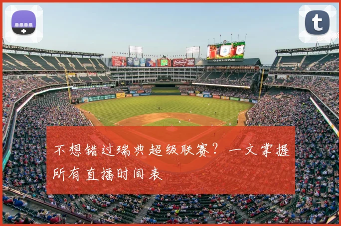 不想错过瑞典超级联赛？一文掌握所有直播时间表