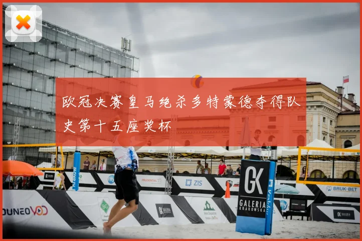 欧冠决赛皇马绝杀多特蒙德夺得队史第十五座奖杯