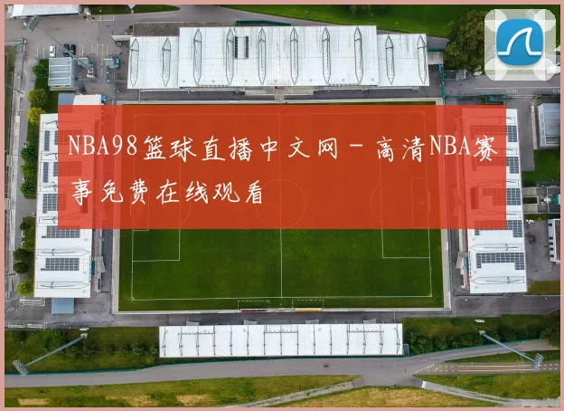 NBA98篮球直播中文网 - 高清NBA赛事免费在线观看