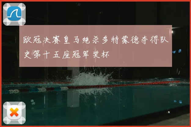 欧冠决赛皇马绝杀多特蒙德夺得队史第十五座冠军奖杯