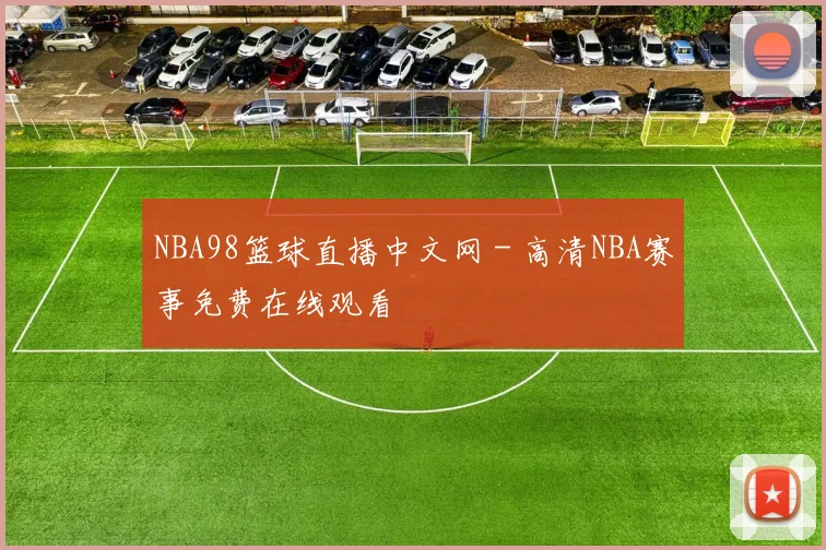 NBA98篮球直播中文网 - 高清NBA赛事免费在线观看
