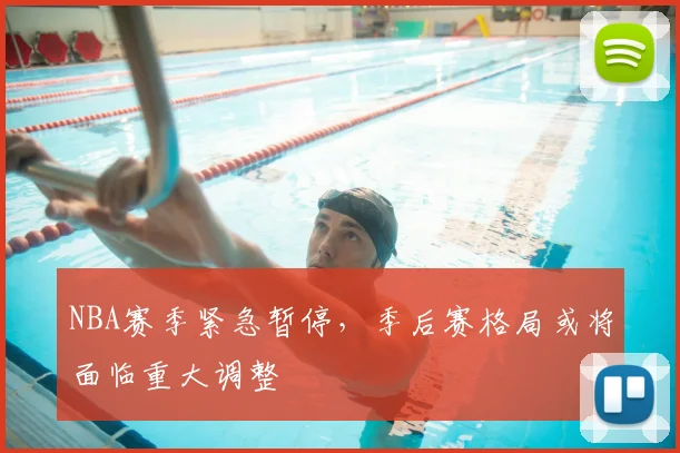 NBA赛季紧急暂停，季后赛格局或将面临重大调整