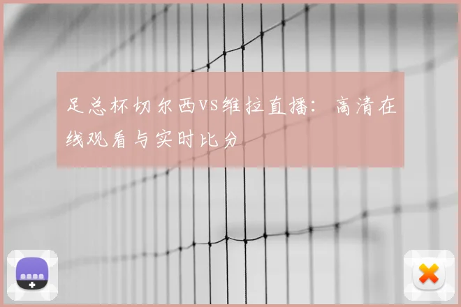 足总杯切尔西vs维拉直播：高清在线观看与实时比分