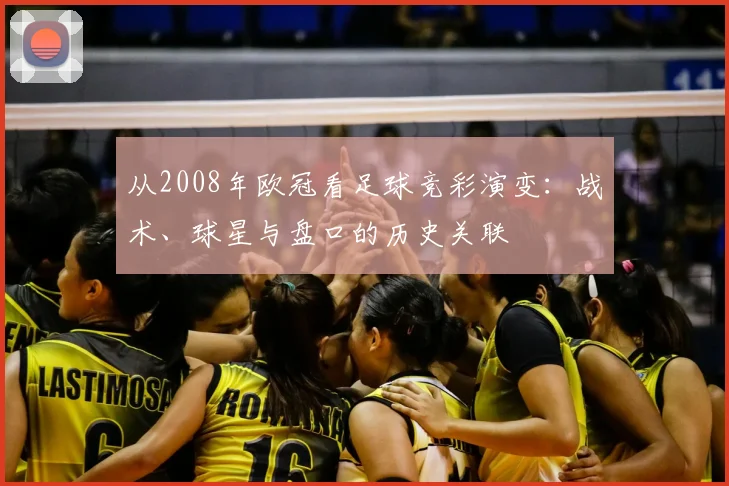 从2008年欧冠看足球竞彩演变：战术、球星与盘口的历史关联