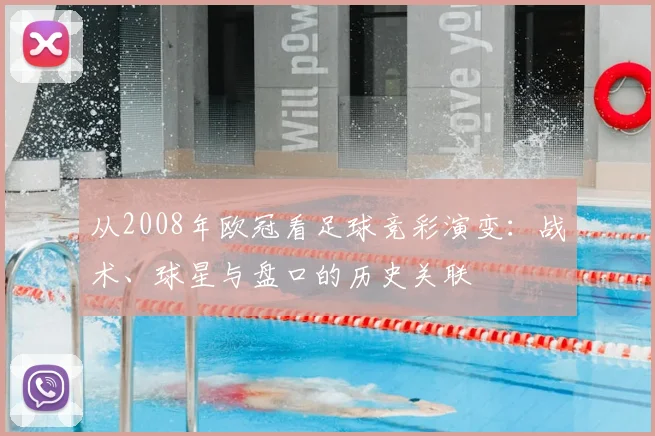 从2008年欧冠看足球竞彩演变：战术、球星与盘口的历史关联