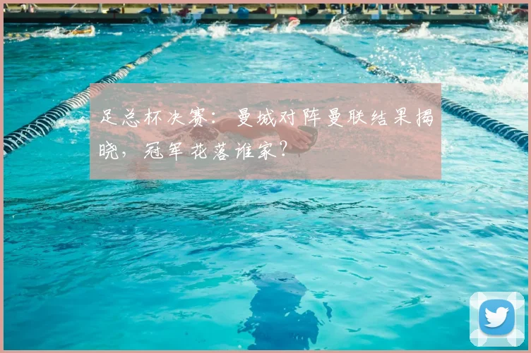 足总杯决赛：曼城对阵曼联结果揭晓，冠军花落谁家？