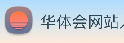 华体会网站入口 logo